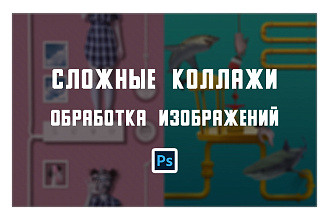 Коллаж любой сложности. Фотомонтаж и обработка
