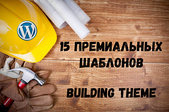 15 премиум шаблонов WordPress. building THEME