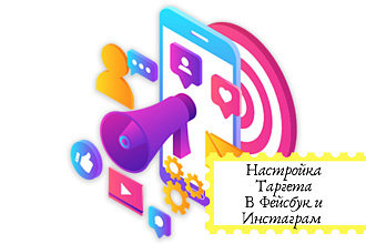 Таргетированная реклама в Фейсбук и Инстаграм