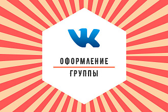 Оформление группы ВК