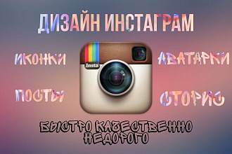 Инстаграм дизайн
