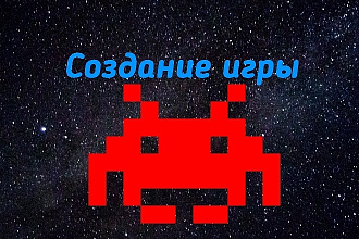 Создам игру