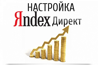Настройка и ведение рекламных кампаний в Яндекс. Аудит бесплатно