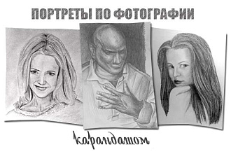 Напишу портрет по фотографии