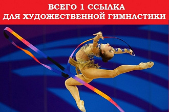 1 ссылка с сайта художественной гимнастики