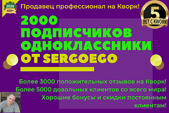 2000 участников в группу в соц сети Одноклассники