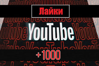 Лайки на ваше Youtube видео