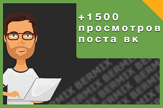 +1500 Просмотров на пост ВК