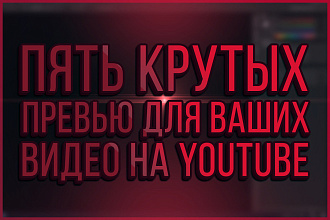 5 превью для видео YouTube