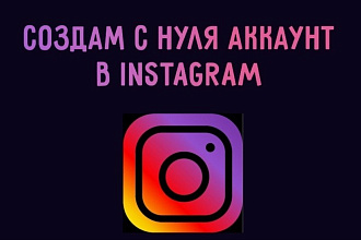 Создание и оформление аккаунта в Instagram