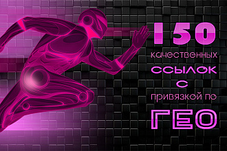 150 качественных вечных ссылок с привязкой по ГЕО