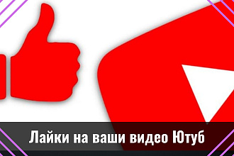 YouTube лайки. Добавлю лайки на видео вашего Ютуб канала