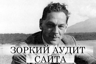 Аудит юзабилити сайта - аудит сайта глазами человека