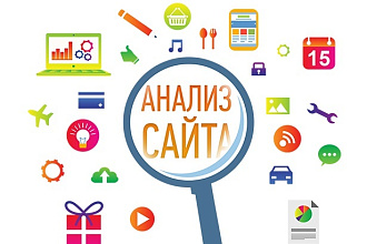 Создам качественный аудит сайта на английском языке