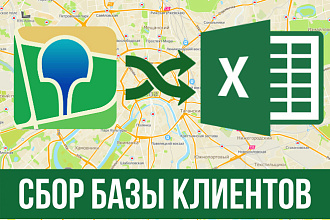 Сбор базы клиентов