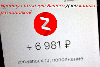 Напишу статьи для Вашего Дзен канала с разлиновкой