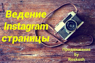 Ведение Инстаграм