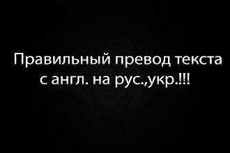 Правильный перевод текста с англ. на рус. ,укр