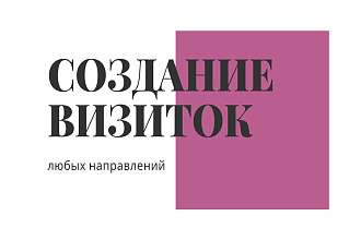Дизайн визиток