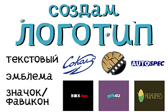 Создам уникальный логотип