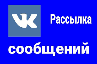 Рассылка сообщений В ВК