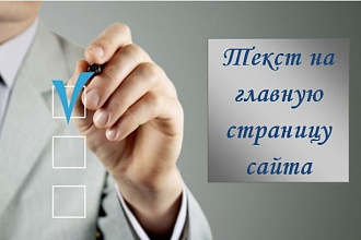 Напишу текст на главную страницу сайта