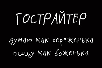 Гострайтинг. Напишу текст песни под любой запрос