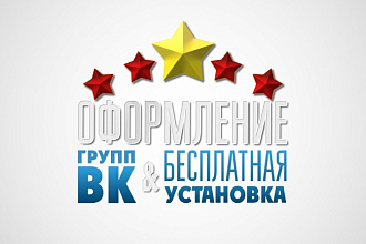 Оформление групп ВКонтакте