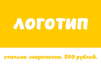 Логотип. Для Вас. Для бизнеса