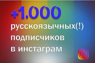 1000 русскоязыных инстаграм подписчиков