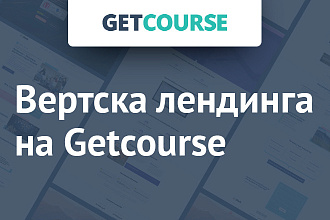 Верстка блоков на Getcourse + бонусы