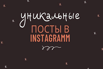 Уникальные продающие посты в инстаграм