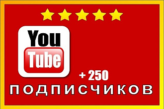 250 подписчиков на YouTube