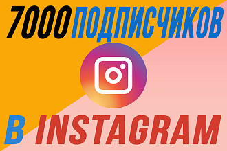 7000 подписчиков на ваш инстаграм аккаунт