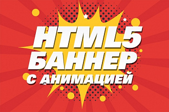 Разработаю HTML5 баннер с анимацией