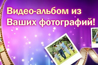 Монтаж видеоальбома