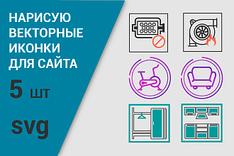 Нарисую векторные иконки