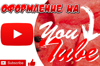 Помощь с оформлением YouTube