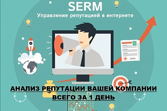 Анализ Репутации Бренда в ПС - SERM - очистка поисковой выдачи
