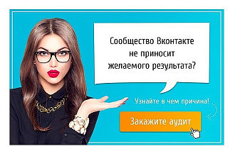Проведу аудит группы VK