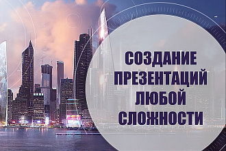 Создание презентации в PowerPoint