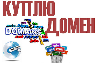 Куплю домен