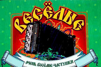Частушки