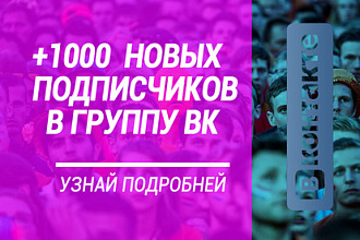 +1000 подписчиков В группу ВК
