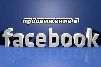 Продвину Ваш бизнес в Facebook недорого. Реклама в BM, орган. трафик
