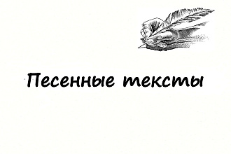 Текст для песни
