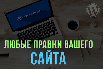 Любые правки вашего сайта на wordpress