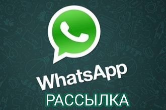 Рассылка сообщений в WatsApp