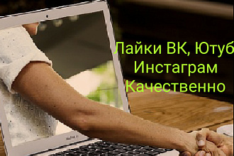 Увеличение лайков, на фото, видео, посты в ВК, Ютуб, Инстаграм