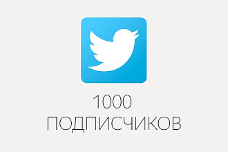 1000 подписчиков в ваш аккаунт Twitter